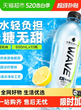 外星人WAVE风味水饮品无糖含电解质600ml*15瓶整箱装0糖0卡