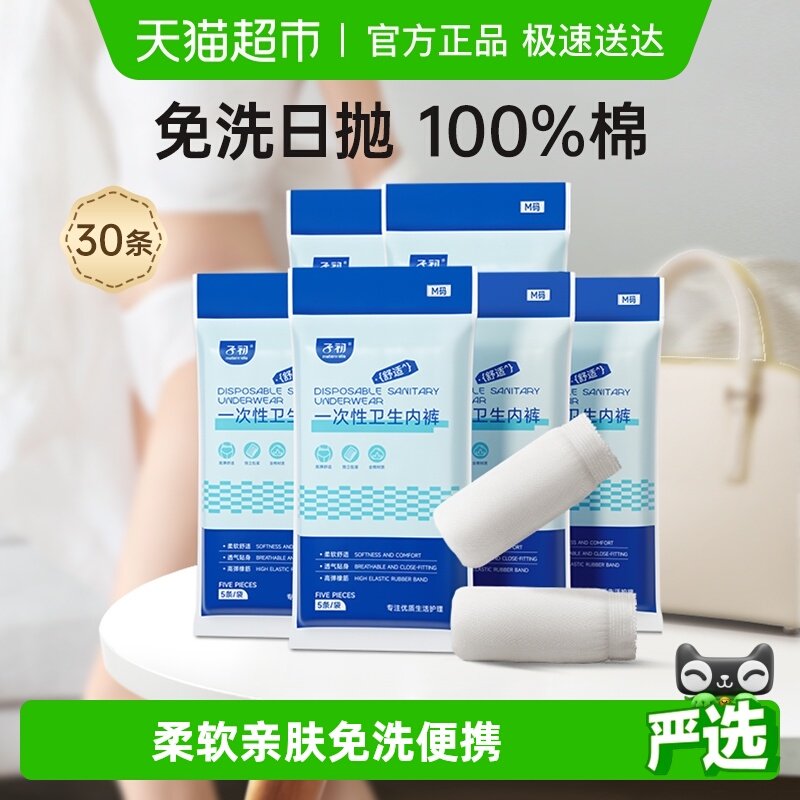 子初一次性内裤产妇月子纯棉产后免洗无菌女旅行M-XL码