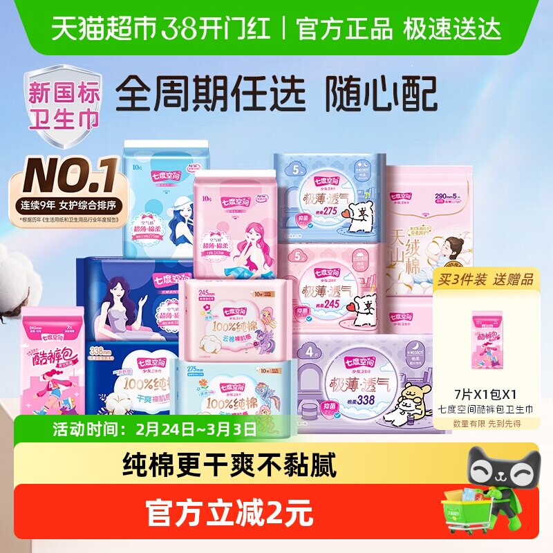 【任选6件8折】七度空间全周期卫生巾姨妈巾安睡裤随心配