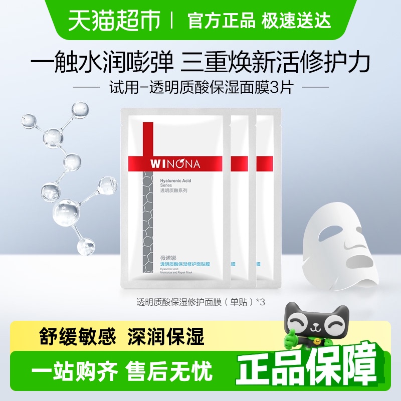 薇诺娜透明质酸面膜3片敏感肌