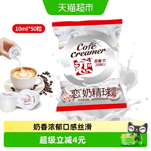 恋台湾奶精球商用10ml*50粒奶茶淡奶油球咖啡奶球伴侣专用植脂末