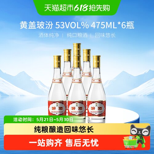 杏花村53度清香型汾酒475ml×6瓶