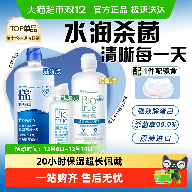 博士伦美瞳清透隐形眼镜护理液