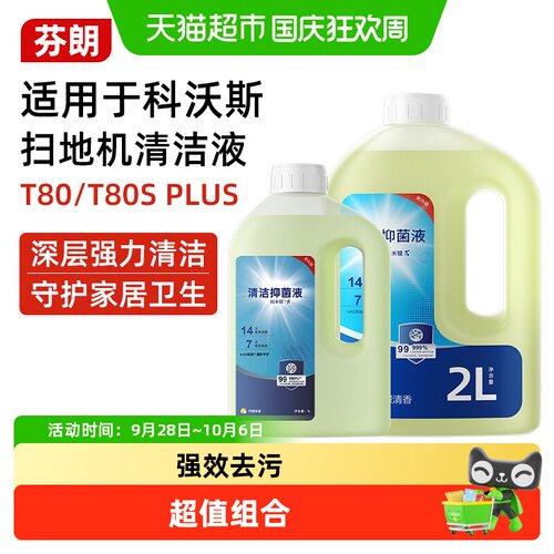芬朗适用科沃斯T80s扫地机清洁液