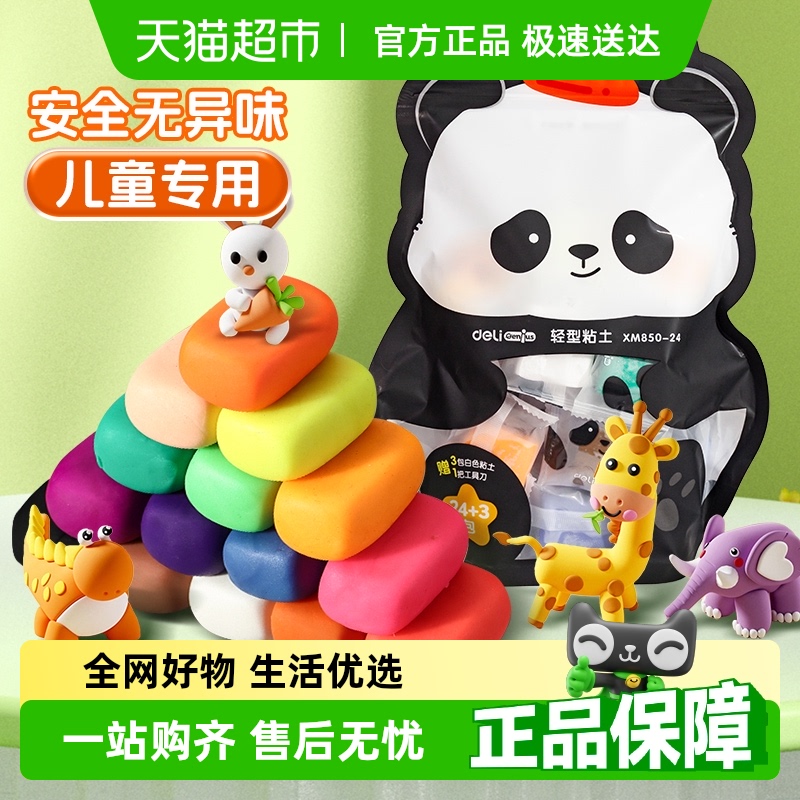 【全国26仓发货】得力袋装超轻粘土24色套装安全无毒儿童diy彩泥