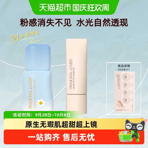 PL恋火干皮奶油肌看不见粉底液