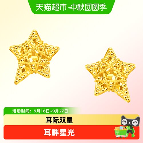 周大福足金星星首饰闪耀夺目
