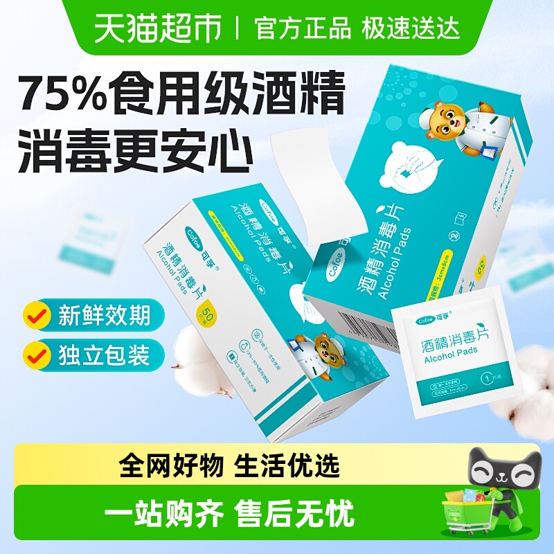 可孚酒精消毒棉片