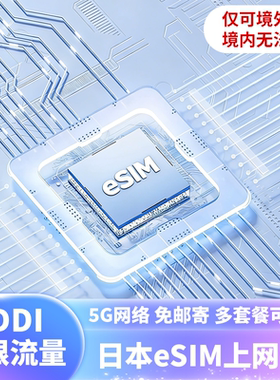 【原生eSIM】日本电话5G流量上网卡KDDI无限流量可选5G旅游东京