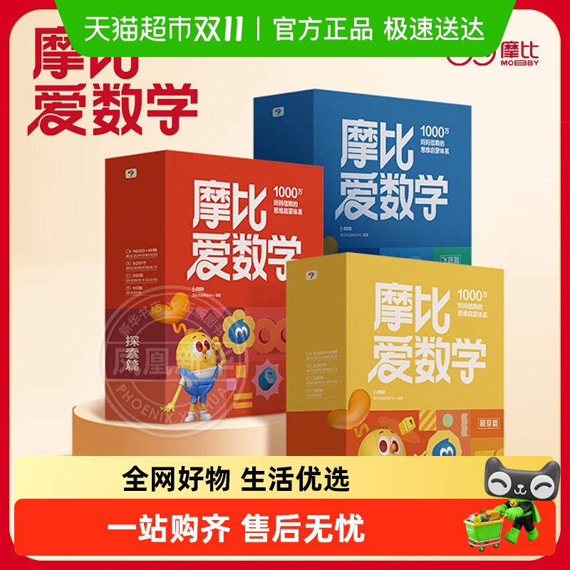 摩比爱数学萌芽篇学龄前儿童的