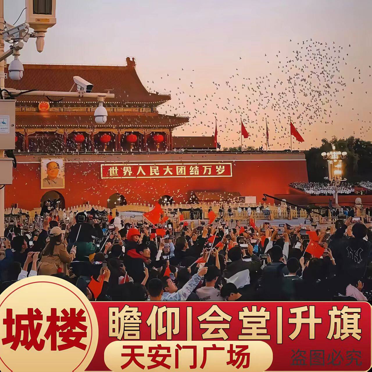 【天安门城楼】瞻仰|大会堂|升旗|故宫|国家博物馆天安门广场畅游图片