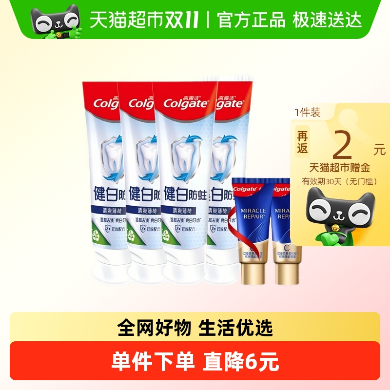 高露洁牙膏健白健齿防蛀牙膏套装漱口水或高端氨基酸牙膏小样
