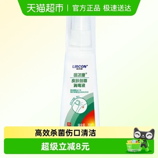 利尔康医用皮肤创面消毒液喷雾剂皮肤伤口消毒家用物表清洁抑菌液