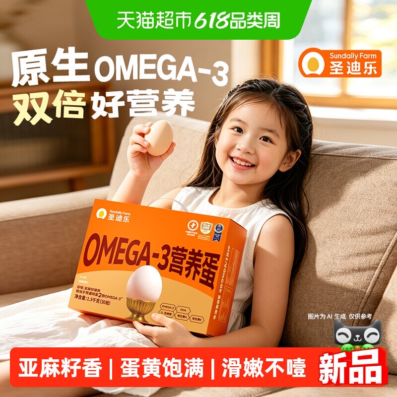 圣迪乐OMEGA-3可生食新鲜鸡蛋30枚无沙门氏菌DHA亚麻籽营养蛋礼盒