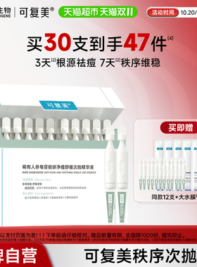 可复美秩序次抛30支净痘舒缓精华