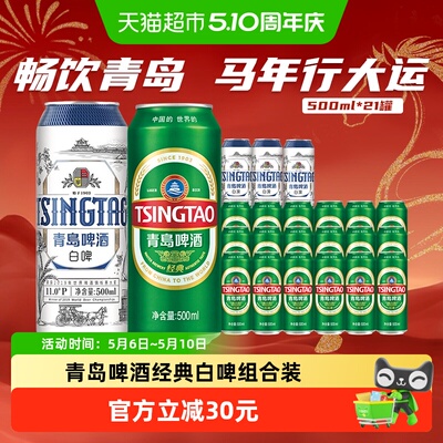 青岛啤酒白啤经典500ml×21罐