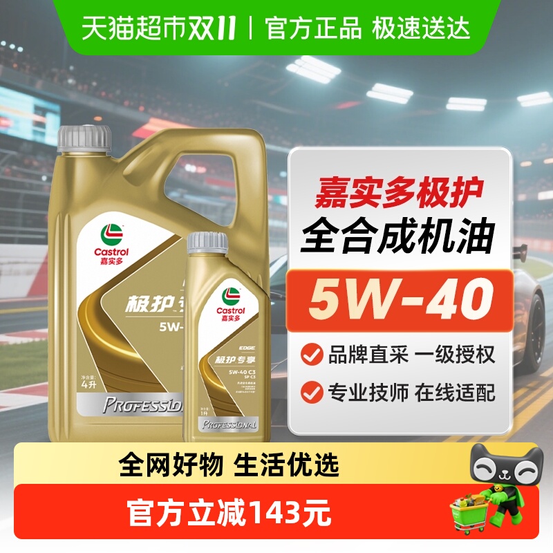 嘉实多5W-40SPC5极护专享