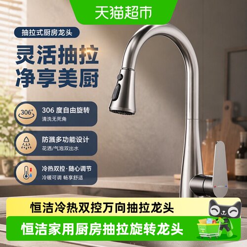 恒洁万向抽拉龙头306度旋转