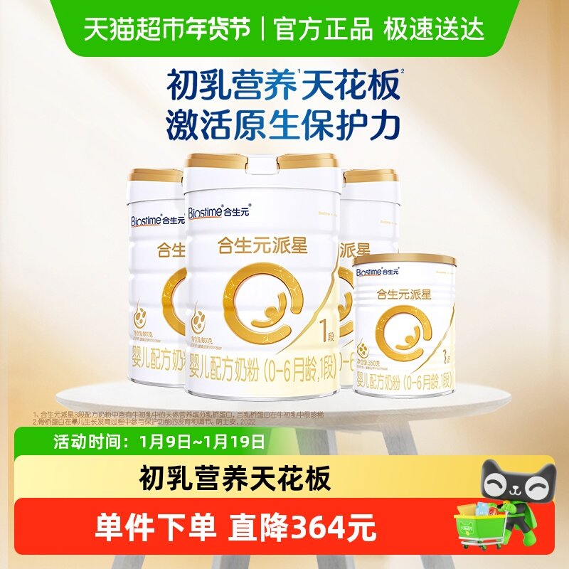 合生元派星1段800g*3+350g*1婴儿奶粉含乳桥蛋白0-6月龄新国标