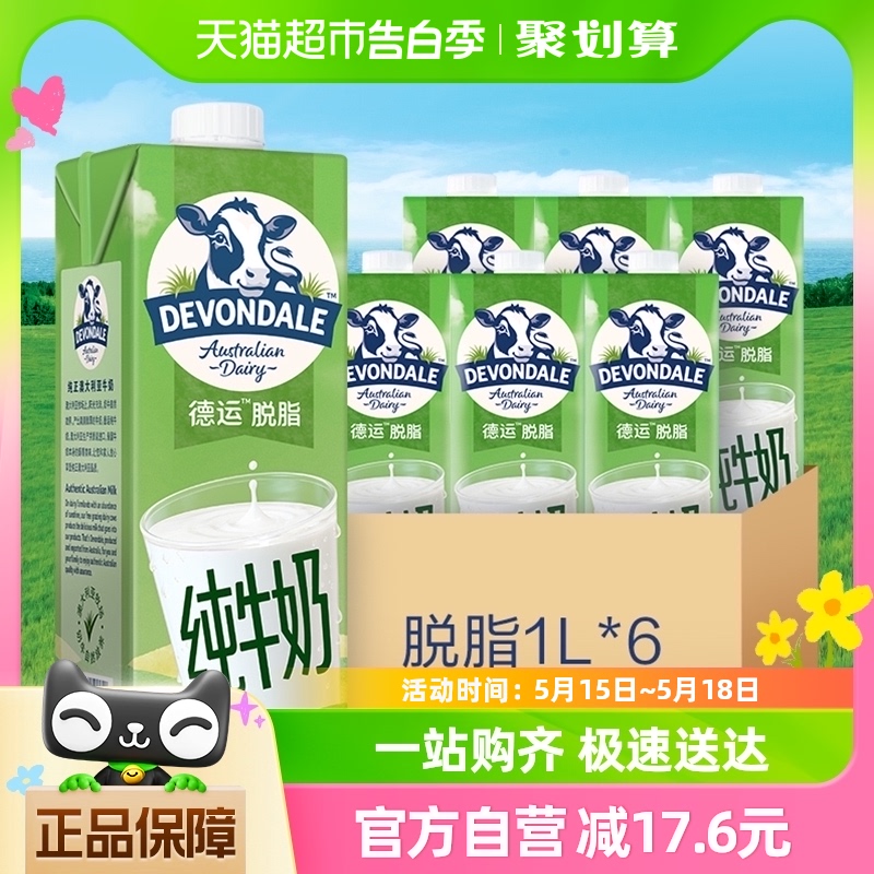 DEVONDALE/德运进口纯牛奶脱脂牛奶1L*6盒乳制品食品澳洲早餐奶