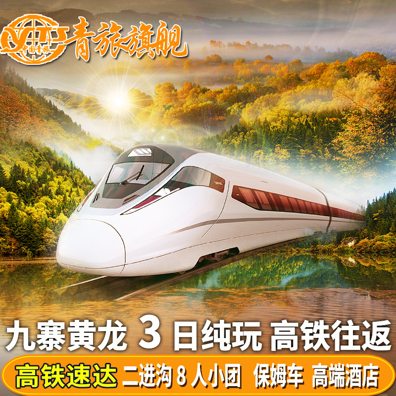 成都九寨沟3天跟团游