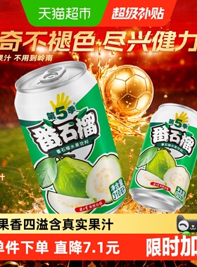 健力宝第五季番石榴口味水果饮料310ml×6罐番石榴汁果汁尝鲜