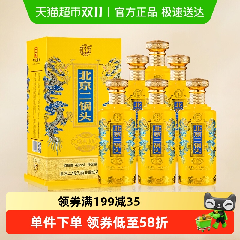永丰牌北京二锅头白酒整箱