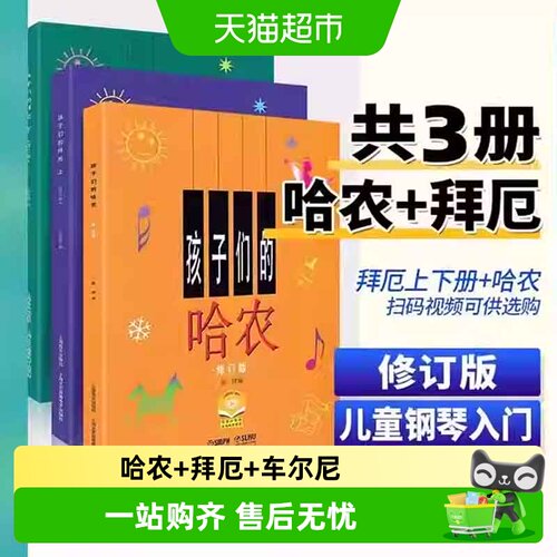 孩子们的拜厄上下册+孩子们的哈
