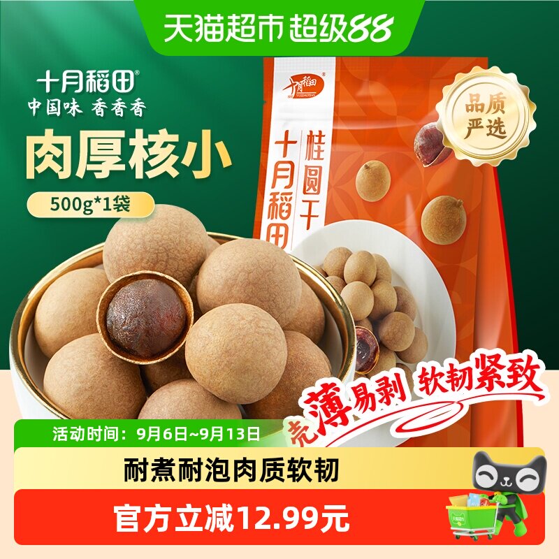 十月稻田桂圆干500g干货龙眼桂圆肉干肉厚核小泡水煲汤甘甜煲汤