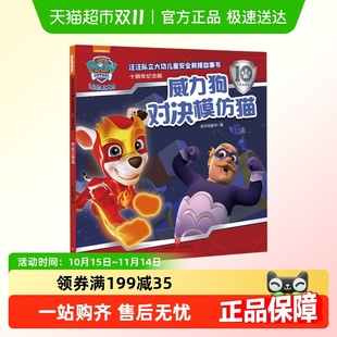 威力狗对决模仿猫 汪汪队立大功儿童安全救援故事书十周新华书店