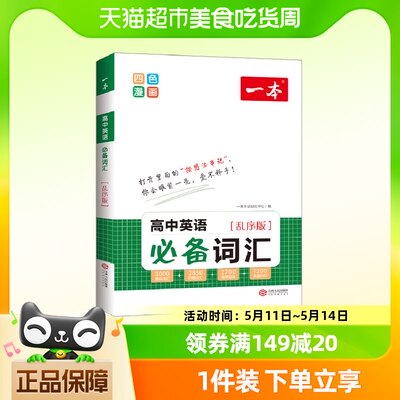 2023新版一本高中英语必备词汇 高一二三高考全国 通用