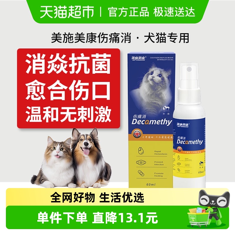 伤痛消喷剂美施美康犬猫外伤抗菌