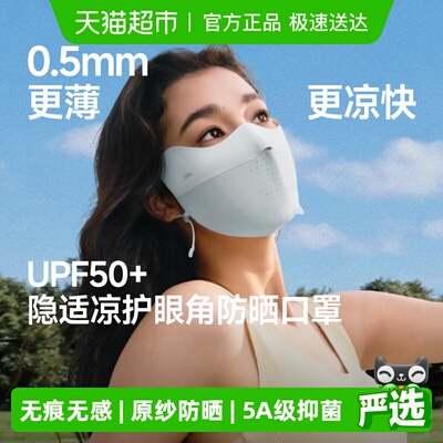 蕉下轻薄无痕护眼角防晒口罩