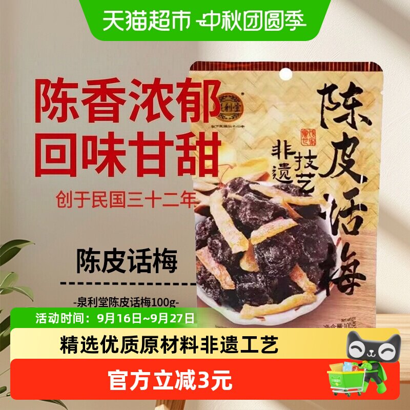 泉利堂陈皮话梅非遗技艺100g										