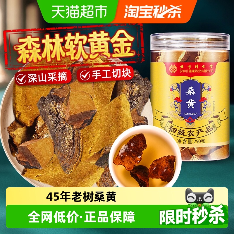 北京同仁堂桑黄中草药材西藏野外生45+年搭长白山灵芝片打粉泡水
