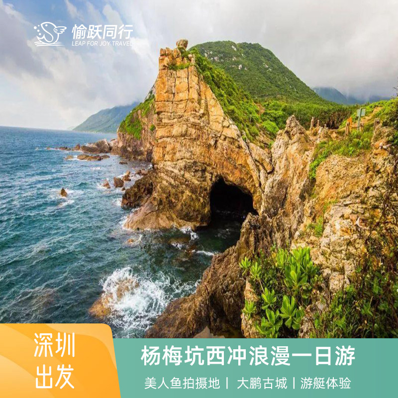 愉跃同行深圳杨梅坑一日游纯玩大鹏所城烧烤午餐较场尾快艇体验|msdalam kategori talian Holiday/Visa menghantar off/Travel Services, latihan percuma/Perjalanan dengan kumpulan, perjalanan domestik dengan kumpulan - dari Buy2taobao.com untuk memberikan perkhidmatan ejen Taobao profesional membeli