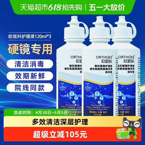 欧视科隐形眼镜护理液