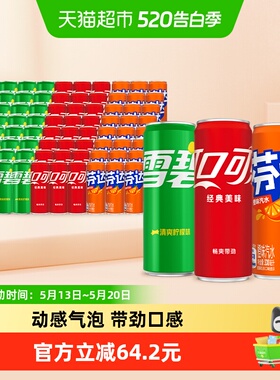 可口可乐雪碧+芬达经典+可乐经典共330ml*72罐多种包装随机发货