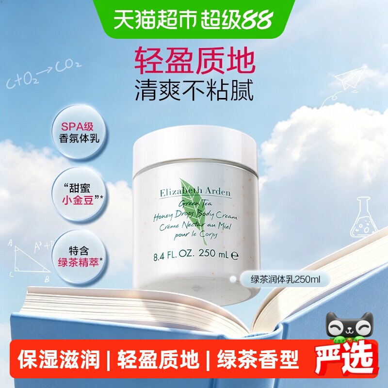 伊丽莎白雅顿绿茶清香润体霜图片