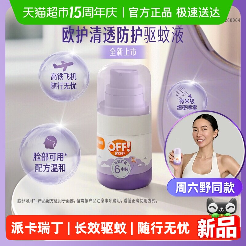 【周六野同款】欧护清透防护驱蚊液30ml便携花露水户外防蚊6小时