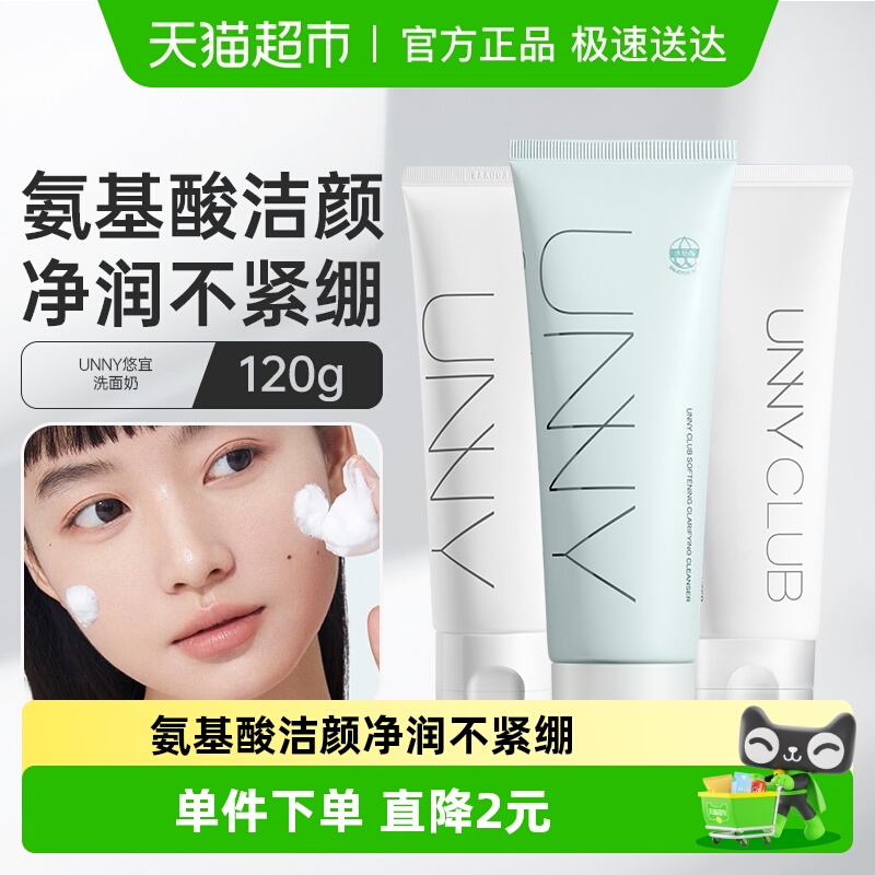 unnyclub氨基酸温和控油洗面奶