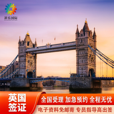 英国·旅游签证·上海送签·全国办理·英国签证个人旅行一价全包可加急预约简化流程免邮寄商务探亲加急咨询