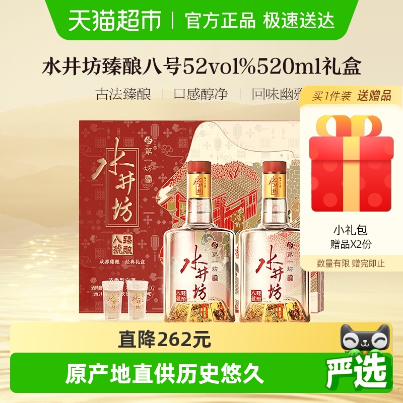 水井坊臻酿八号礼盒52度520ml*2瓶 礼盒装浓香型白酒 节日送礼