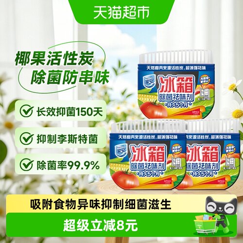 家安冰箱除味剂去除异味防串味