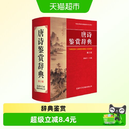 唐诗鉴赏辞典(第2版)