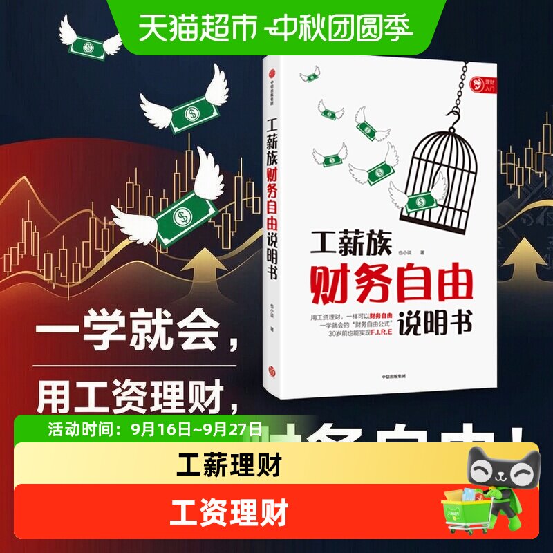 工薪族财务自由说明书 也小谈著 工资理财如何实现财务
