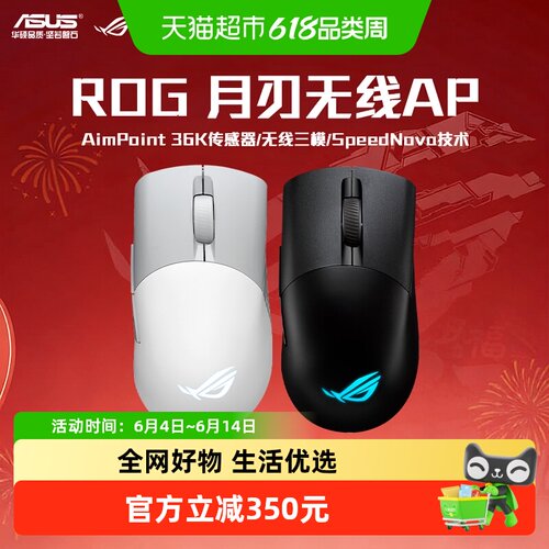 华硕ROG月刃AP无线三模电竞鼠标