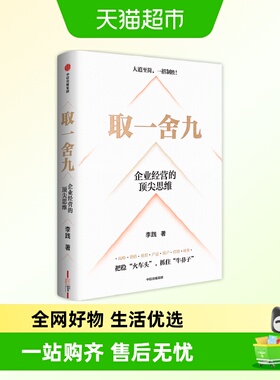 取一舍九 企业经营的顶尖思维 李践著 赢利教练 李践全新力作