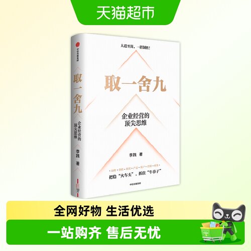 企业经营的顶尖思维取一舍九