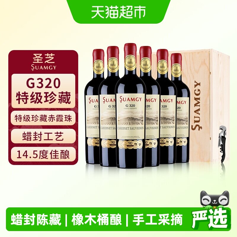 圣芝G320蜡封特级珍藏赤霞珠进口红酒整箱干红葡萄酒送礼750ml*6